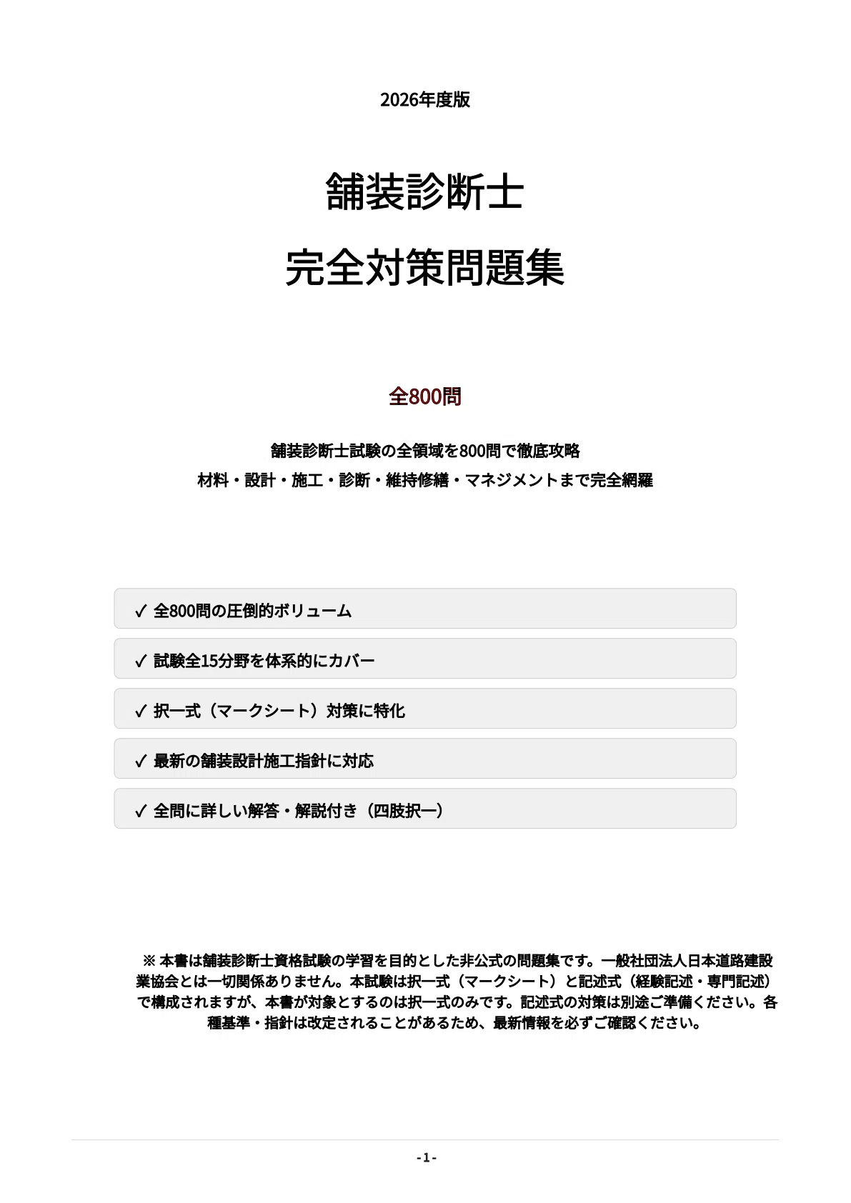 舗装診断士】試験対策問題集800問 解答解説付き｜Study Base