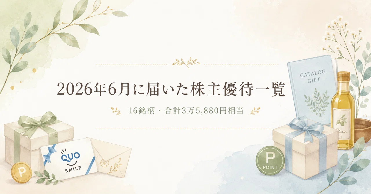 飯田グループ 株主優待 施設共通5万円＋リフォーム5万円 2026年6月30日 2026年6月の株主優待】16銘柄から総額3万5,880円相当が到着しました