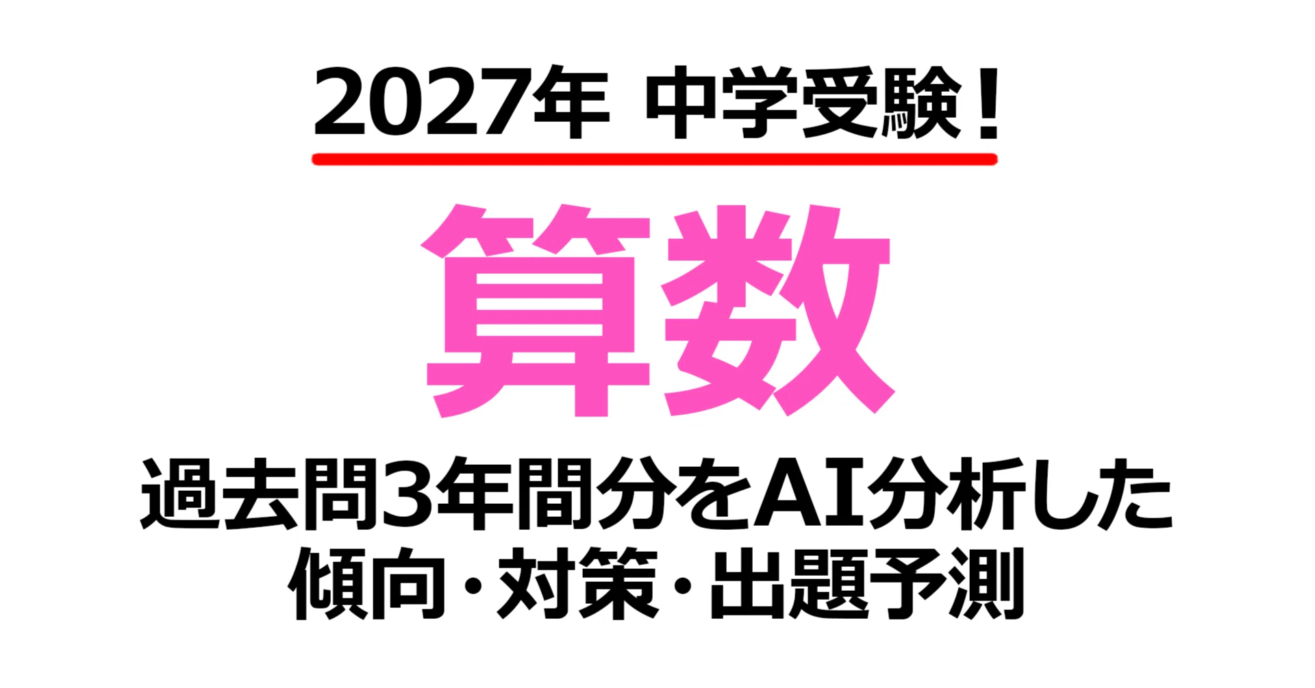 女子美術大学付属中学校【算数】2027年入試問題予測｜過去問3年分析で