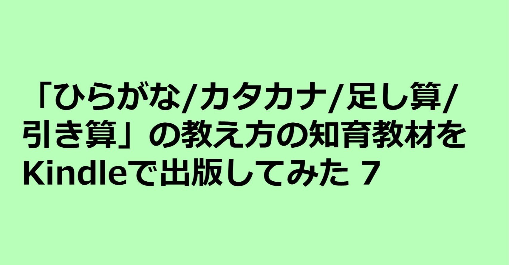 ひらがな カタカナ 足し算 引き算を2週間でマスターさせる 教え方 をkindleで出版してみた7 購入されたkさんの経過 成果 の ち ポートフォリオワーカー Note ひらがな カタカナ 足し算 引き算を2週間でマスターさせる 教え方 をkindleで出版してみた7 購入されたkさんの経過 成果 の ち ポートフォリオワーカー Note