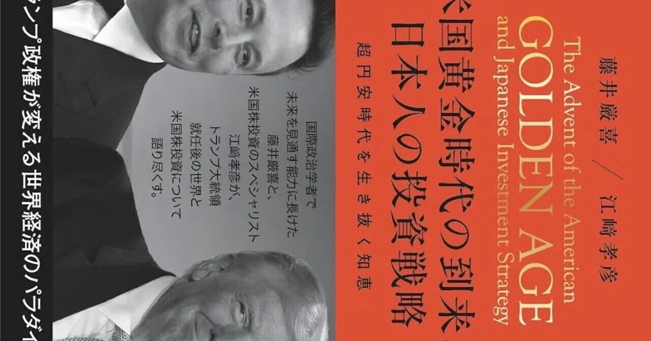 超有料級‼️‼️‼️『米国黄金時代の到来と日本人の投資戦略』｜📚投資