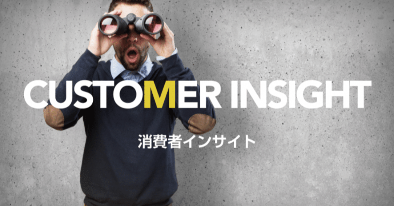 消費者インサイトとは Omnimosouq Note 消費者インサイトとは Omnimosouq Note