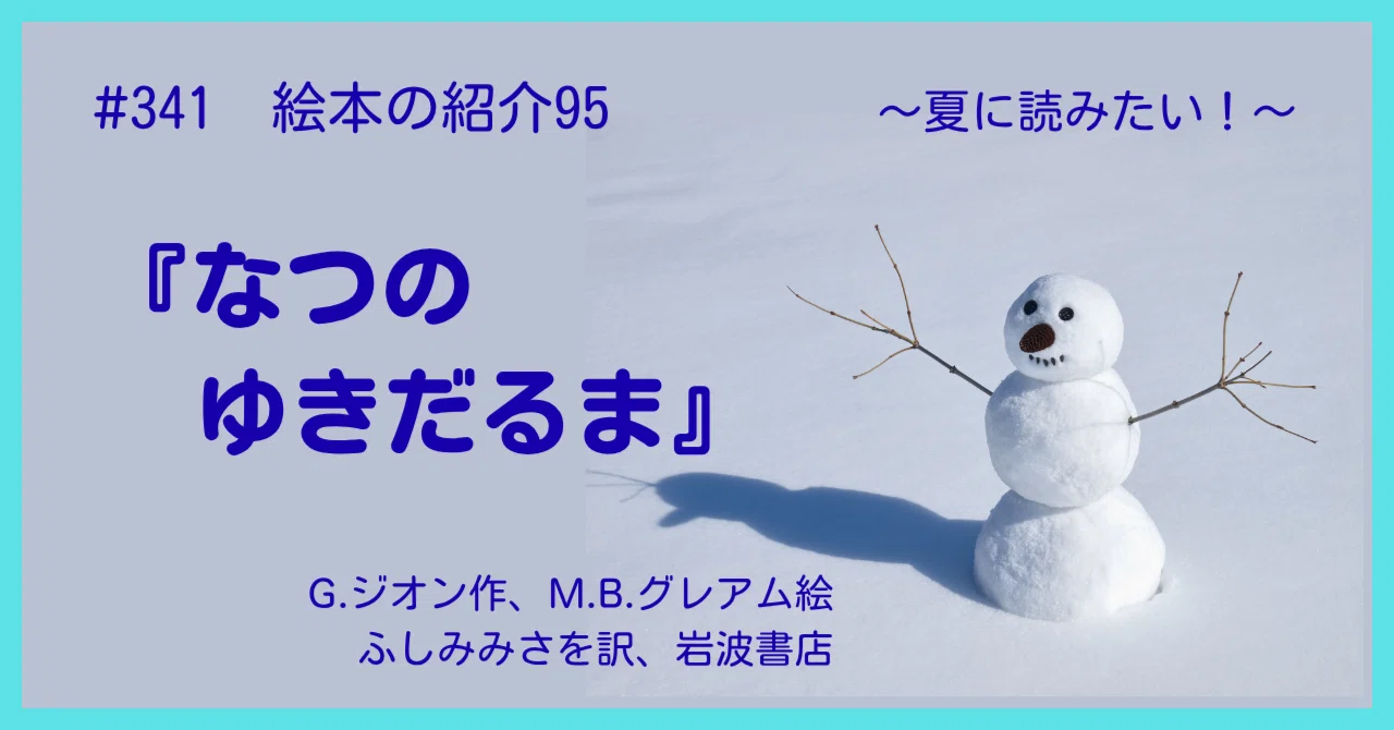 341 絵本の紹介95『なつのゆきだるま』｜うだよしこ | 学校司書