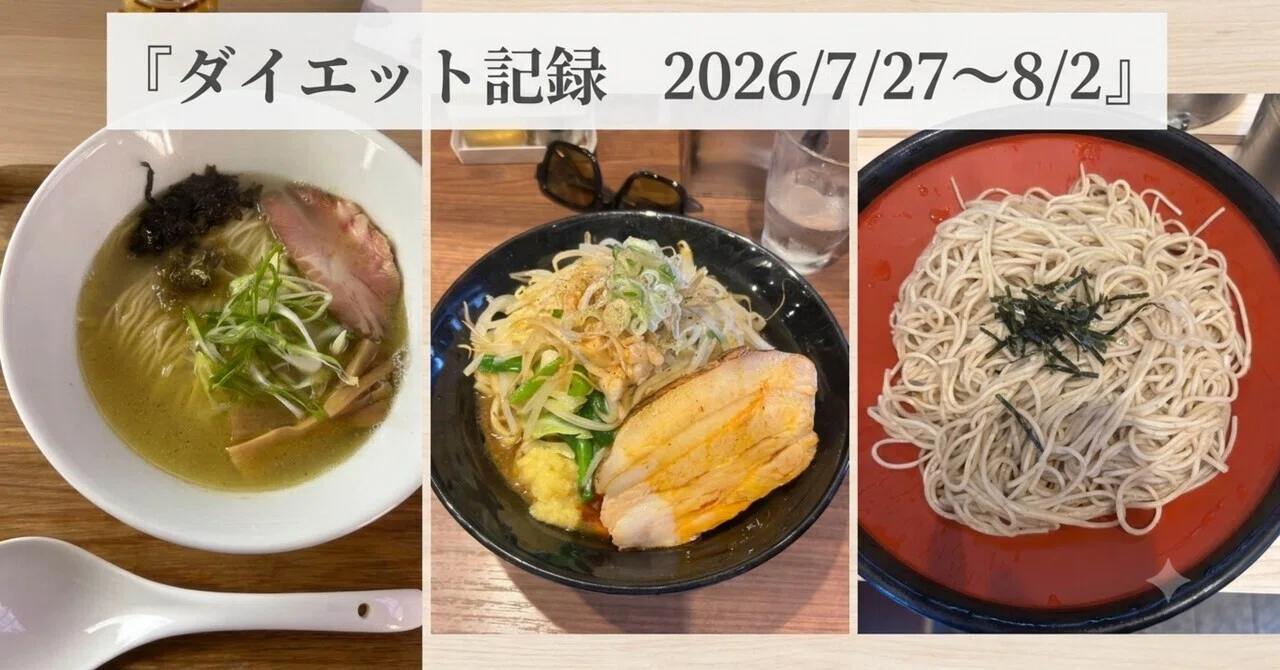 ダイエット記録】2026/7/27〜8/2｜Takdrums