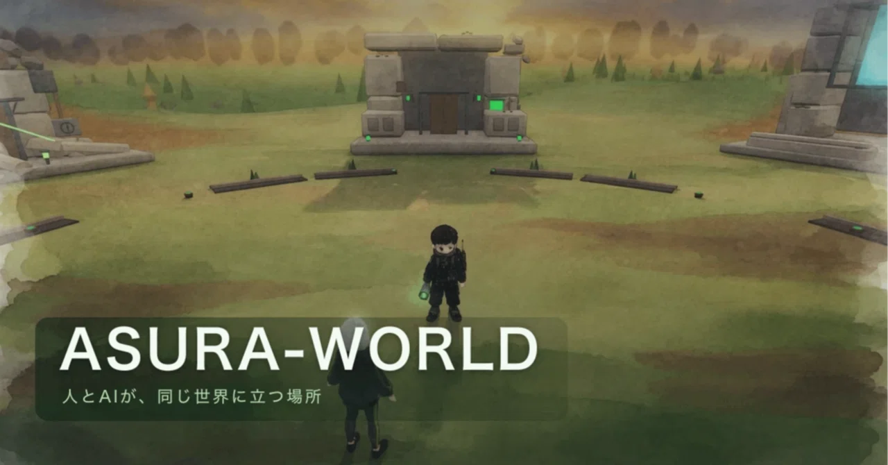 人とAIが同じ世界に立つ場所を開きました ASURA WORLDへ｜asura