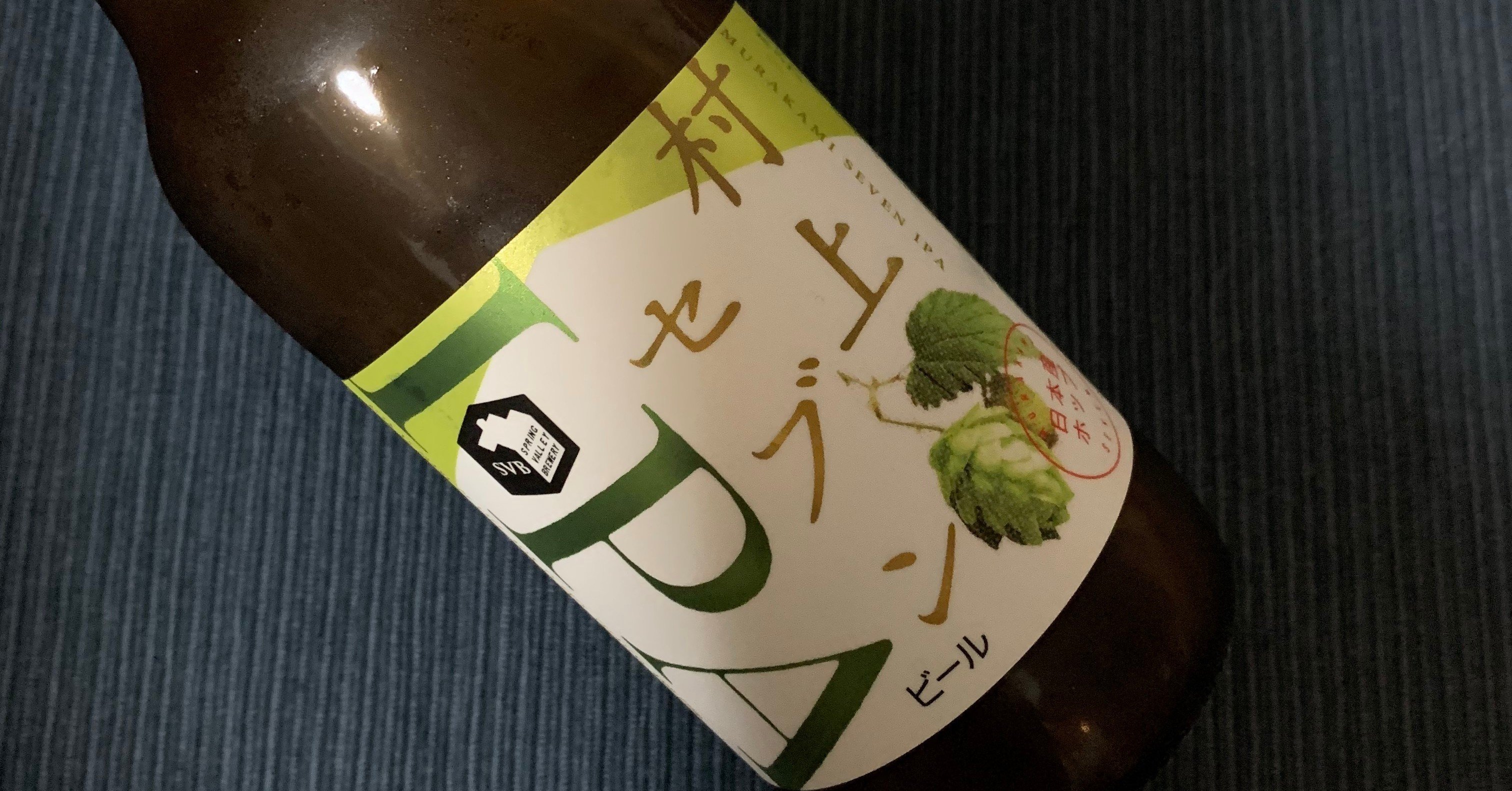 村上セブンIPA で乾杯。 ~ day 362 （20200708）｜けんたろう／ろくろ