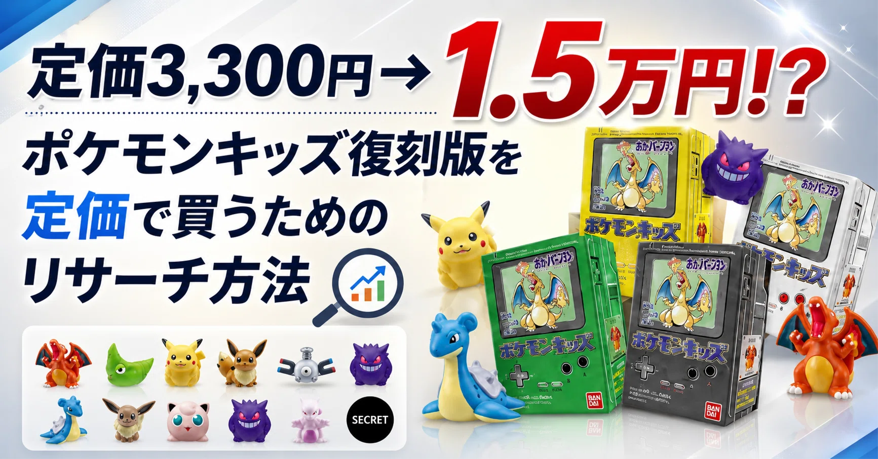 定価3,300円→1.5万円!?ポケモンキッズ復刻版を定価で買うための