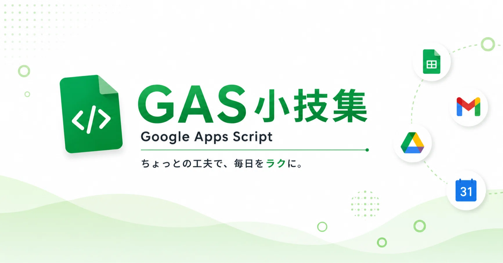 GAS】Google Apps Scriptでスプレッドシートを自動化する小技49選｜GAS