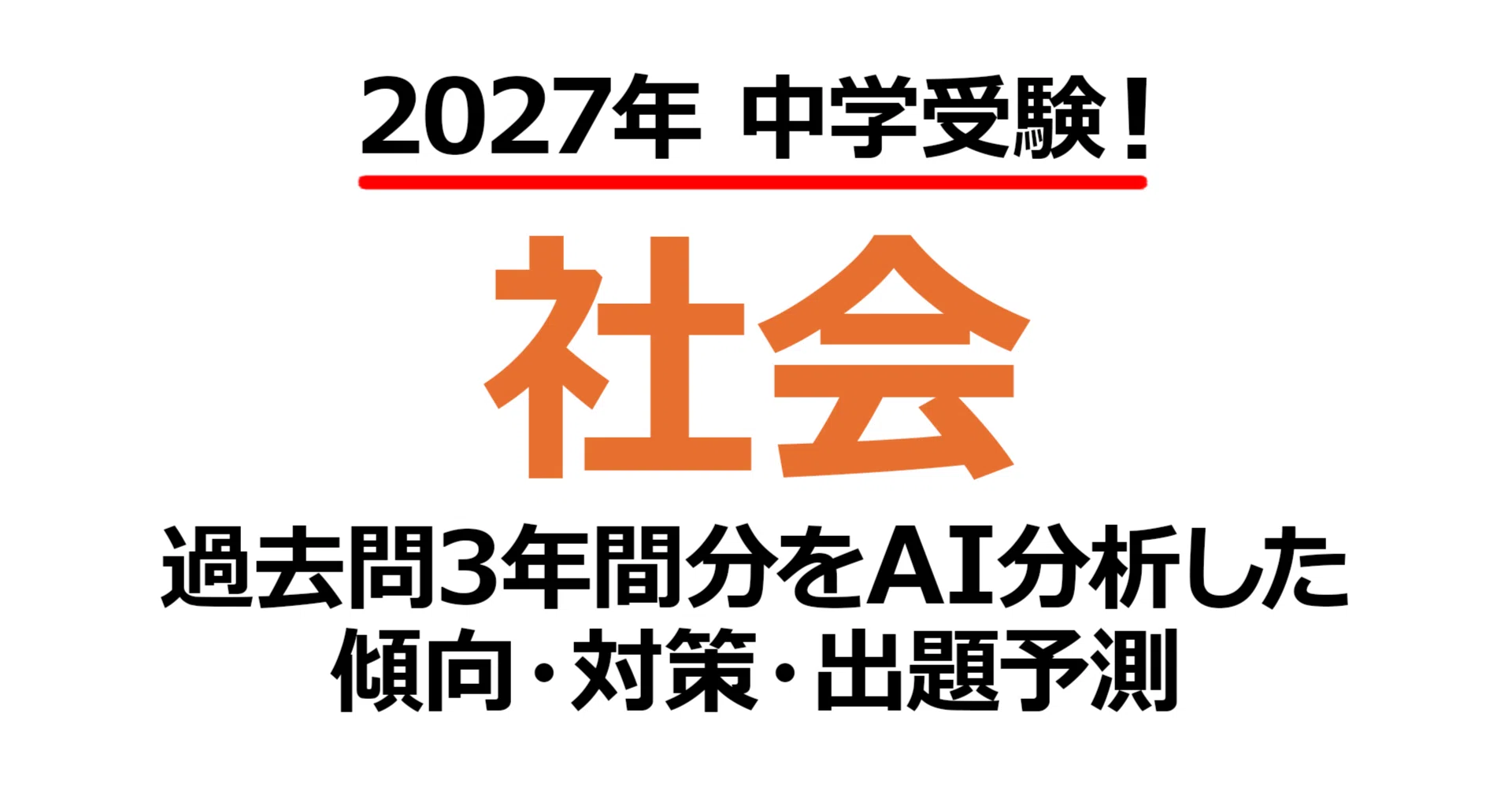 城西大学附属城西中学校【社会】2027年入試問題予測｜過去問3年分析で