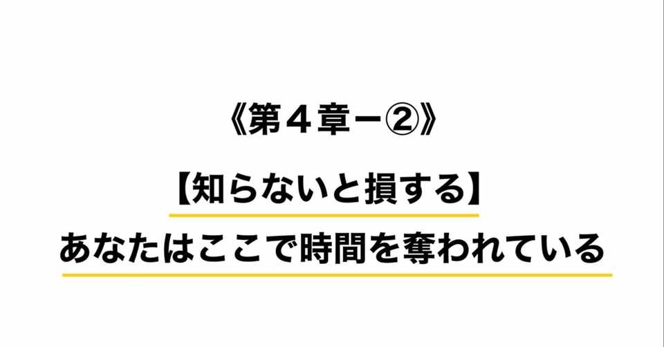 第4章 知らないと損する あなたはここで時間を奪われている ウエナカ ミサキ ワインディングの教科書 Note