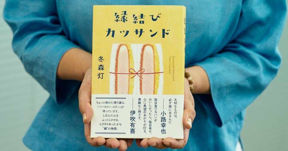食 が人の繋がりを作る 新人作家 冬森灯さんが語る小説と食べ物のおいしい関係 Kirin ポプラ社 コラボ企画 第二弾 キリンビール