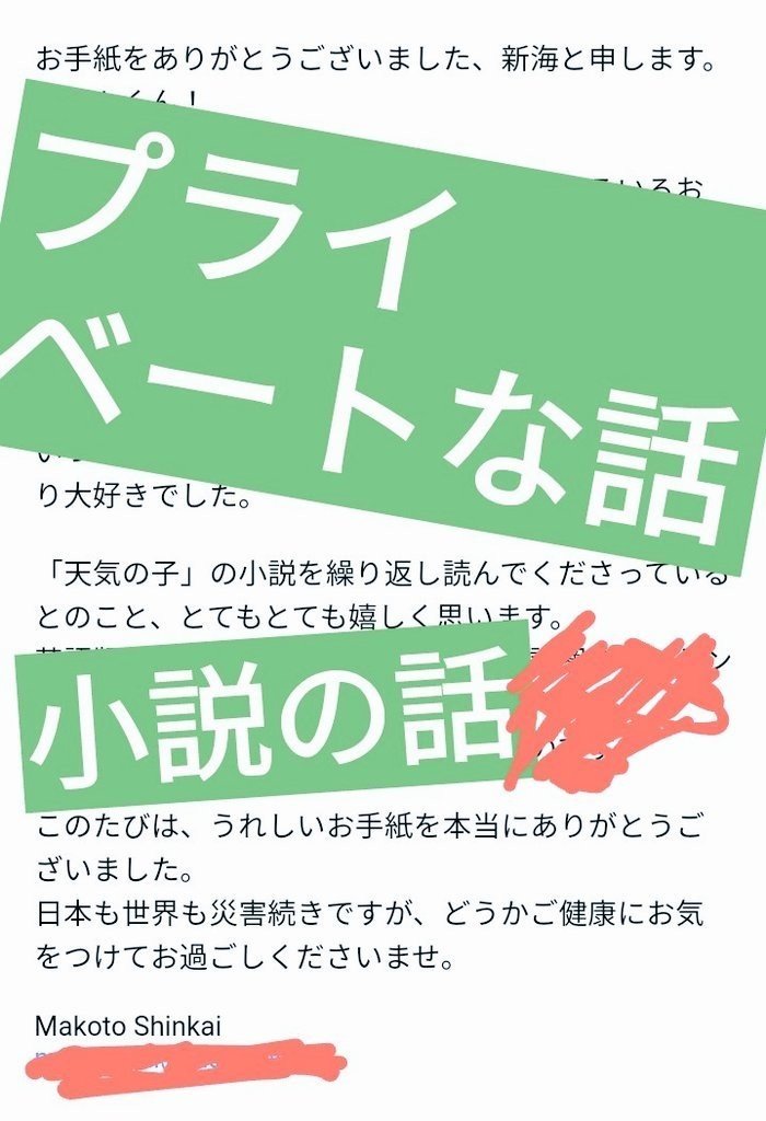 新海誠さんから返事が来た 増田友人帳 Note