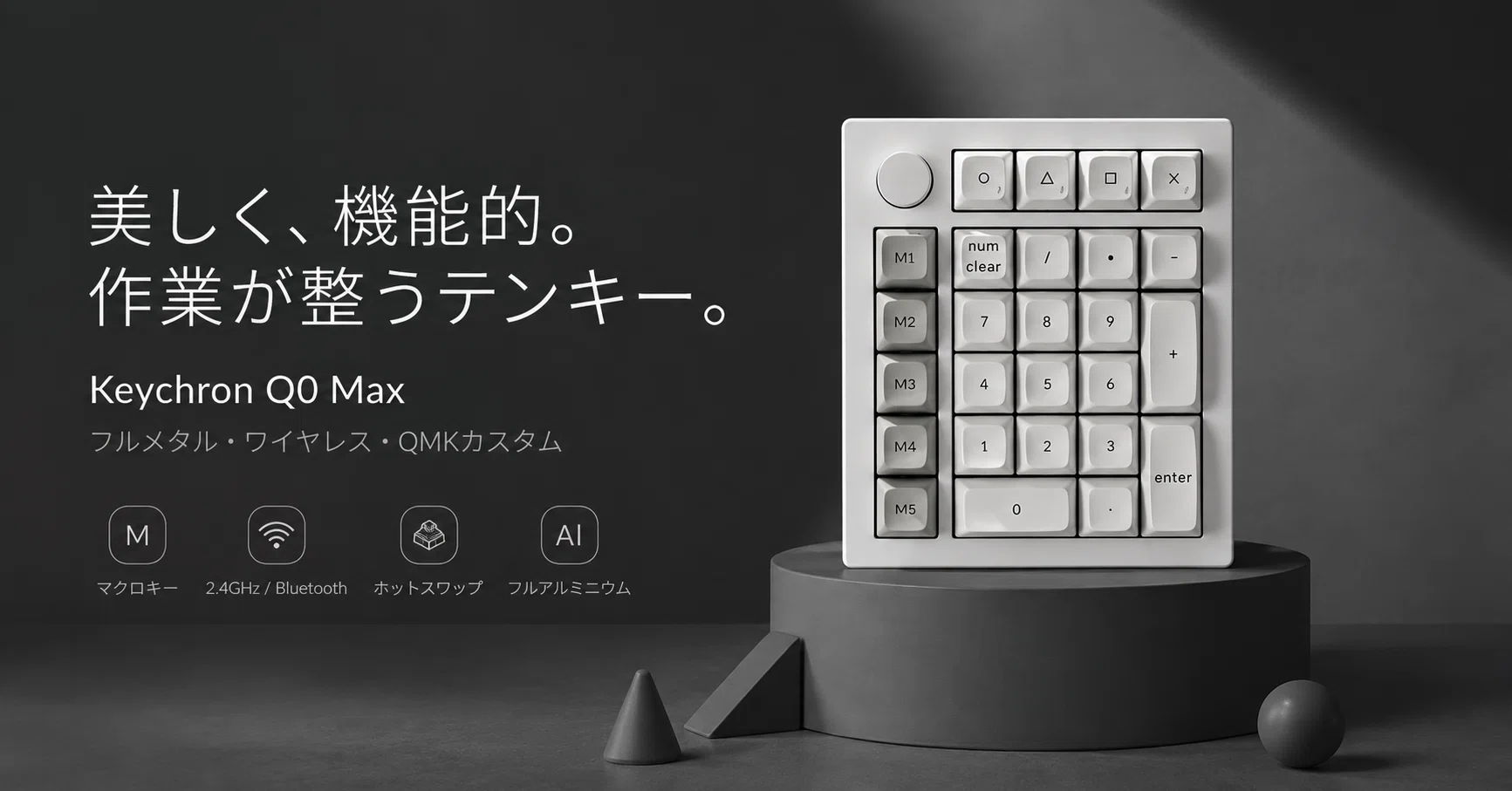 Keychron Q0 Maxでデスク環境をワンランクアップ。美しさも機能性も