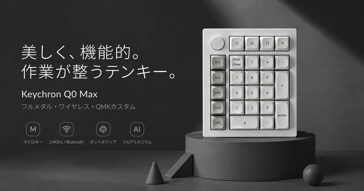 Keychron Q0 Maxでデスク環境をワンランクアップ。美しさも機能性も