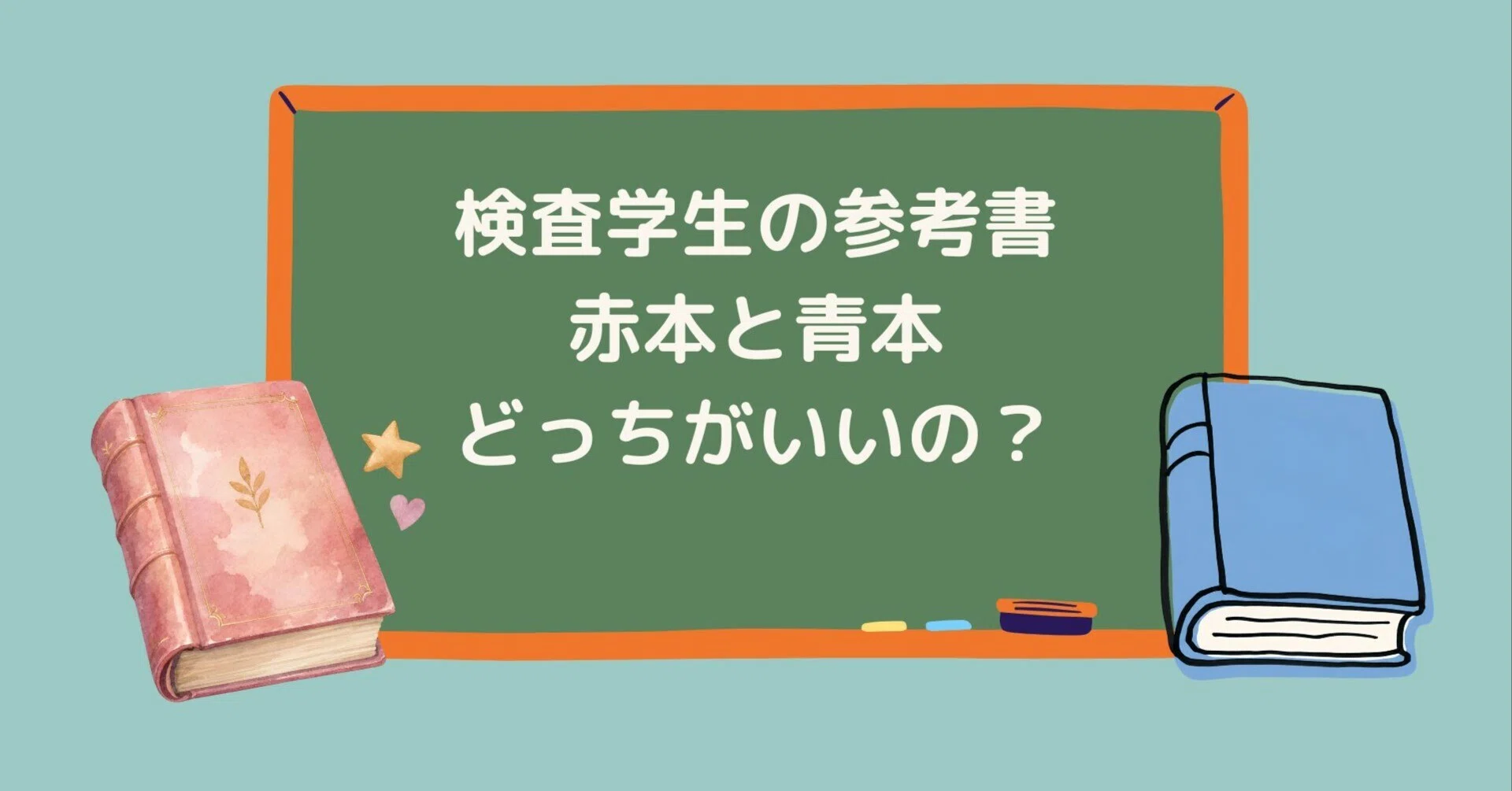臨床検査技師　赤本青本 赤本、青本どっちがいい？｜とも×臨床検査技師