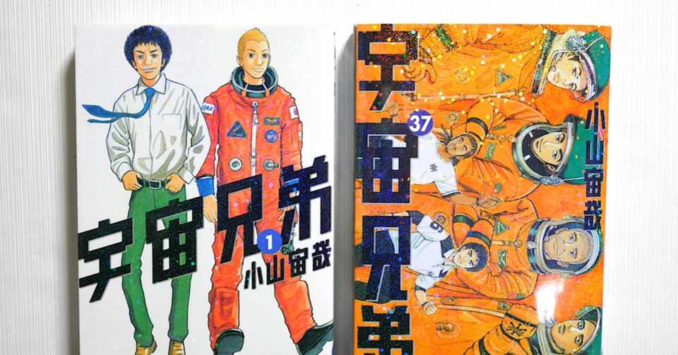 宇宙兄弟 が押し続けてくれた私の背中 りりあ Note