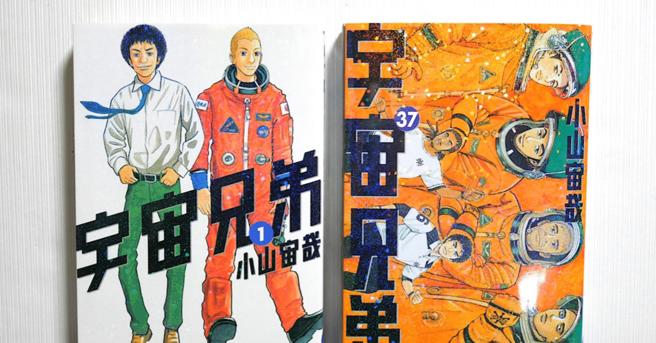 宇宙兄弟 の新着タグ記事一覧 Note つくる つながる とどける