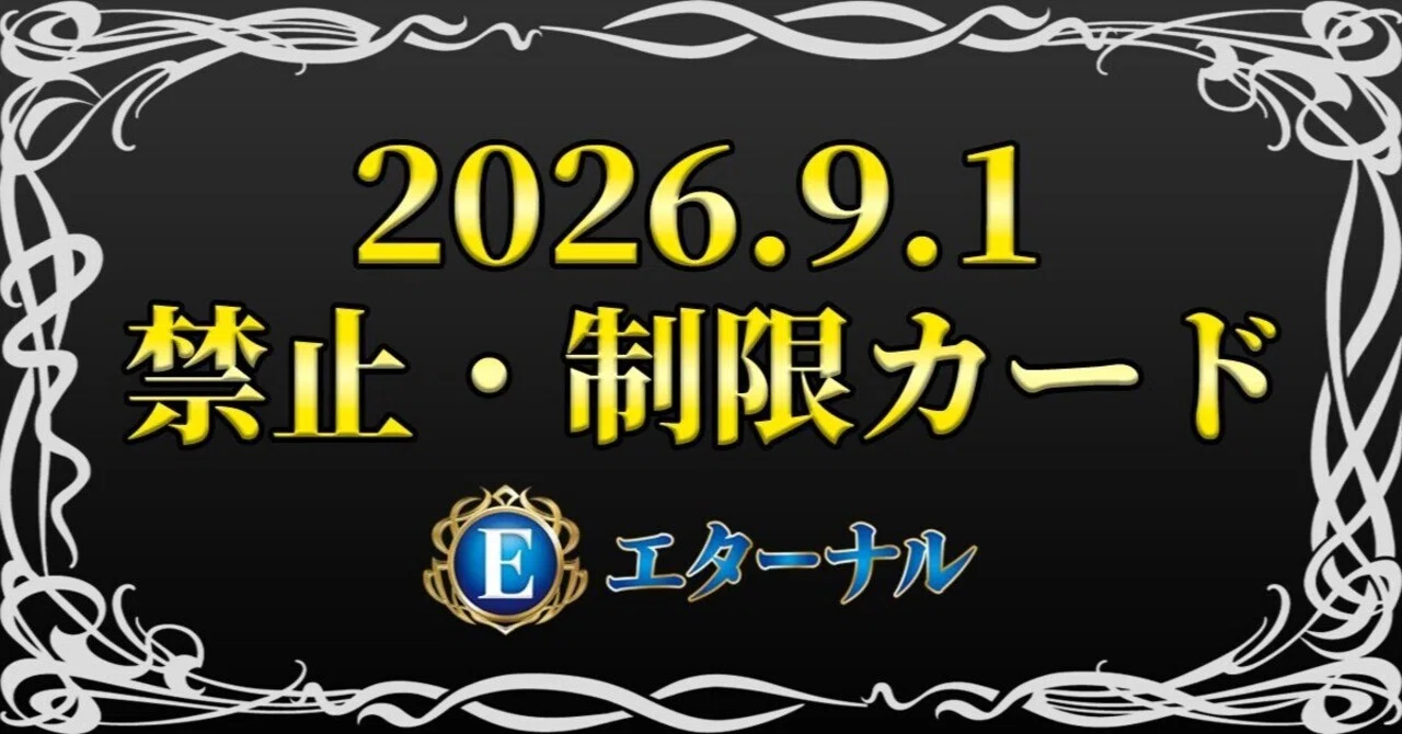 バトスピ】2026.9.1 禁止•制限カード予想！！｜喜怒哀lack