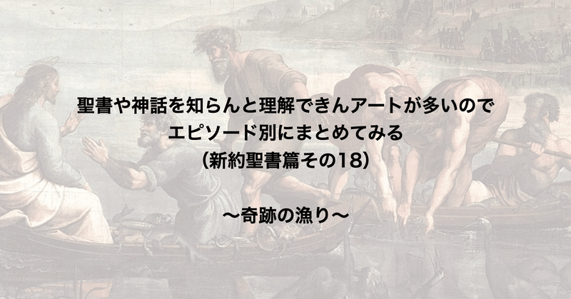 聖書や神話を知らんと理解できんアートが多いのでエピソード別にまとめてみる（新約聖書篇18） 〜奇跡の漁り