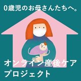 マドレボニータのオンライン産後ケアプロジェクト