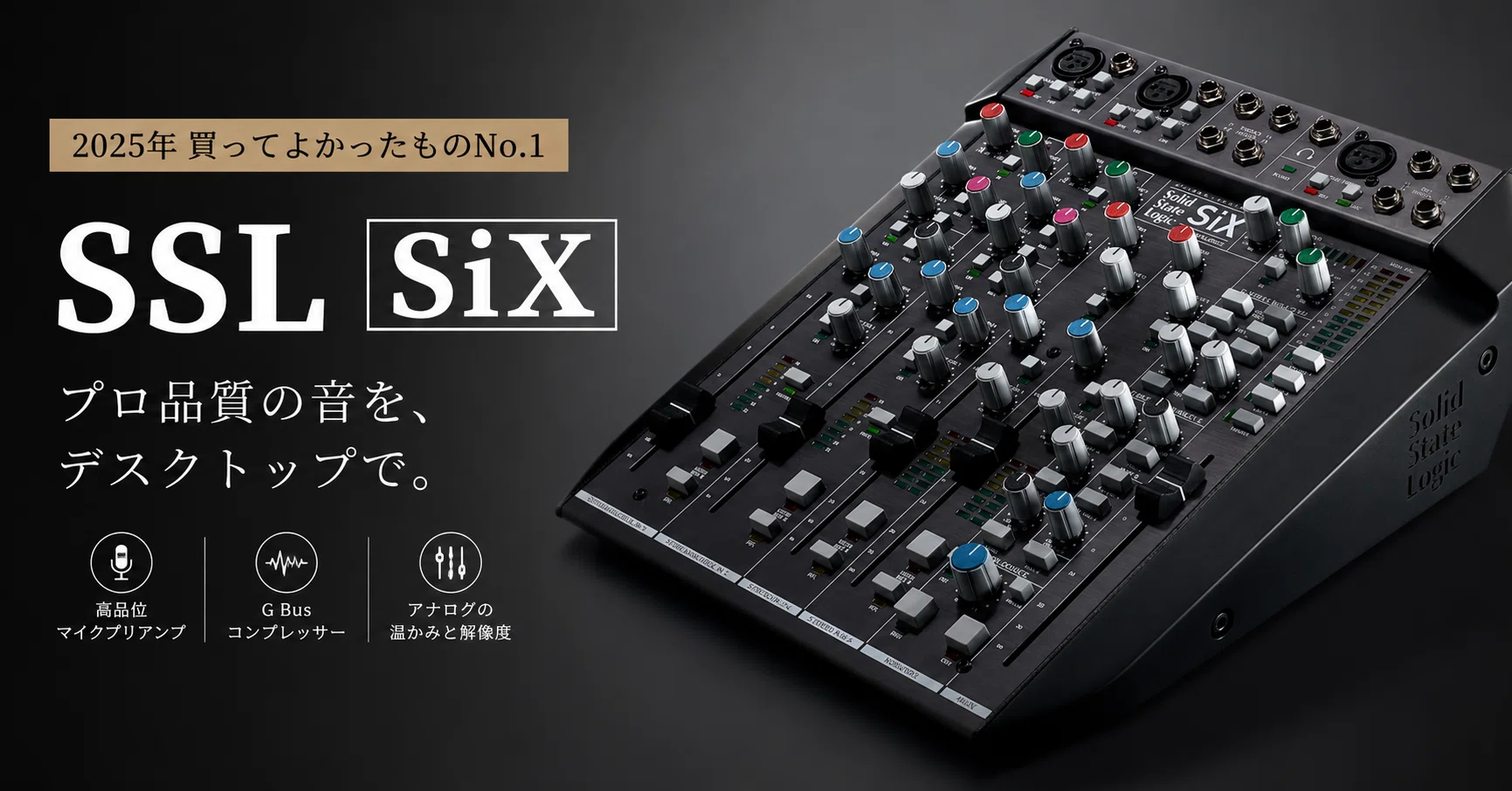 SSL SiXレビュー｜プロも愛用するアナログミキサー、その音の違いに