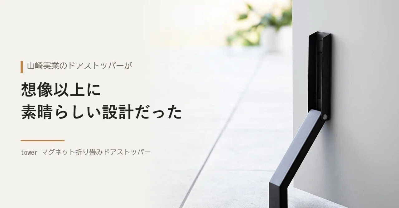 山崎実業のドアストッパーが、想像以上に素晴らしい設計だった｜タクテック