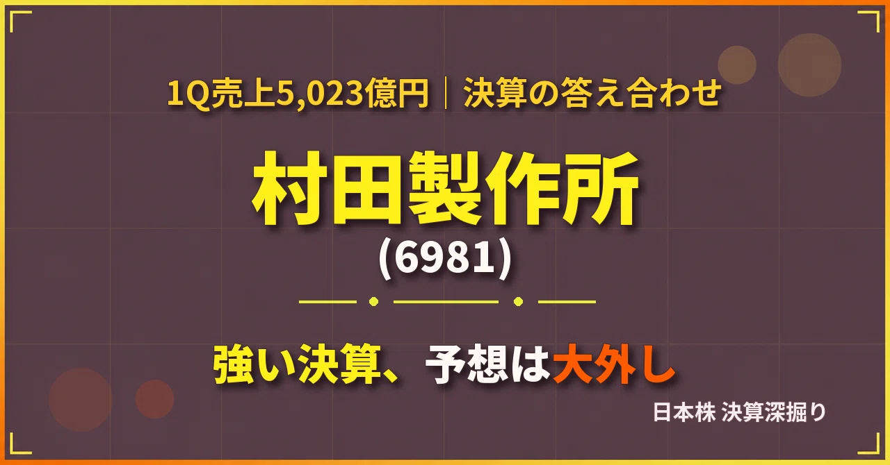 とこまさん専用セット社長が決算時に押さえるべき税金 部門・部署別 業績管理推進 村田製作所（6981）1Q決算の答え合わせ｜売上5,023億円、予想はなぜ