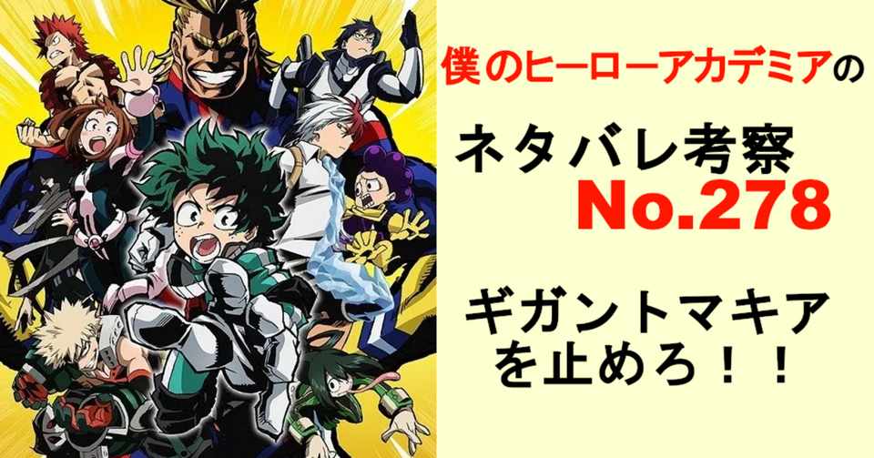 ヒロアカのネタバレ予想278話 Momotg Note
