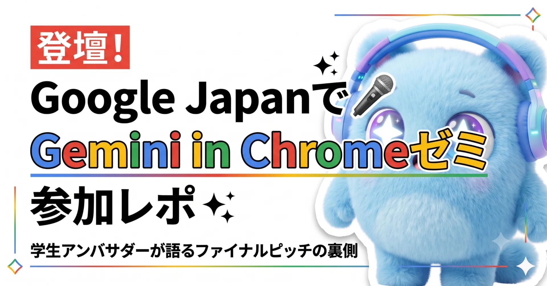 Gemini in Chromeゼミ Day3のファイナルで登壇してきました！🎤✨ at