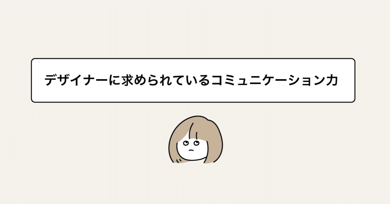 デザイナーに求められているコミュニケーション力 Smartcamp Dexign Note