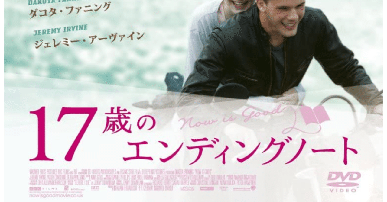 映画レビュー 17歳のエンディングノート now is good ko satoru note