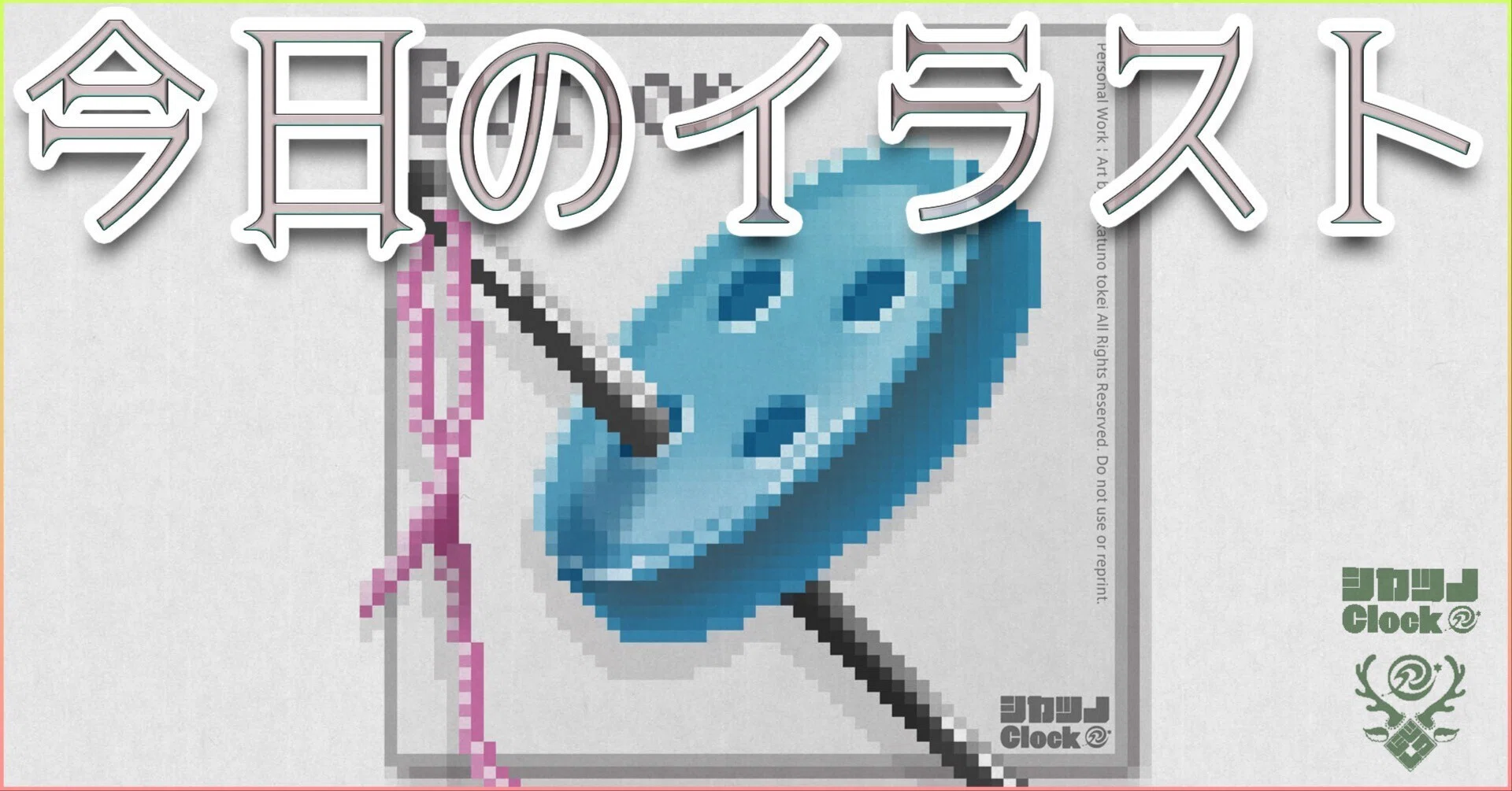 ドット絵 No.05 ボタンと針｜鹿角時計