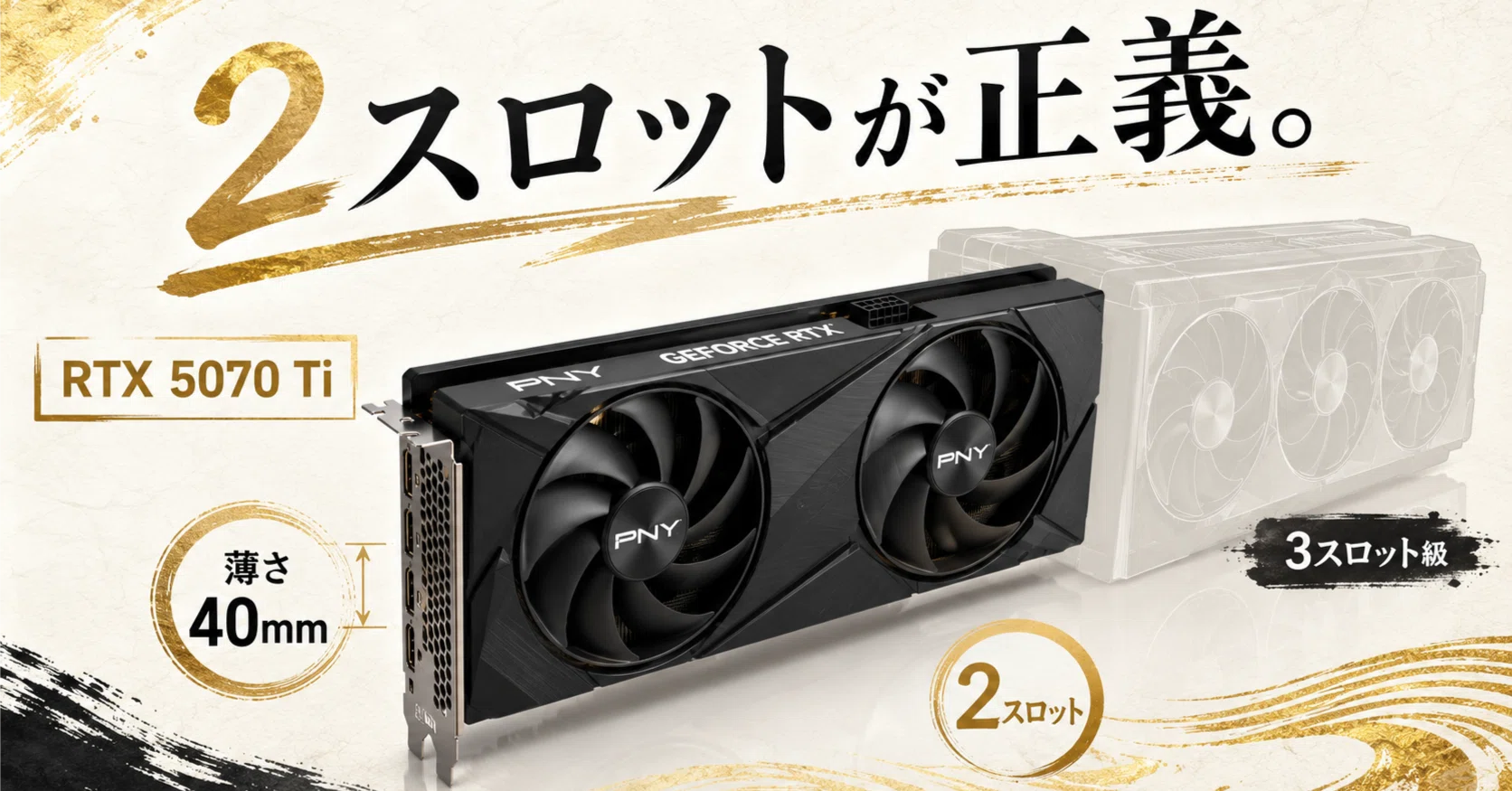 RTX 5070 Tiに長さ290mm・2スロットの薄型が登場｜pc_masami