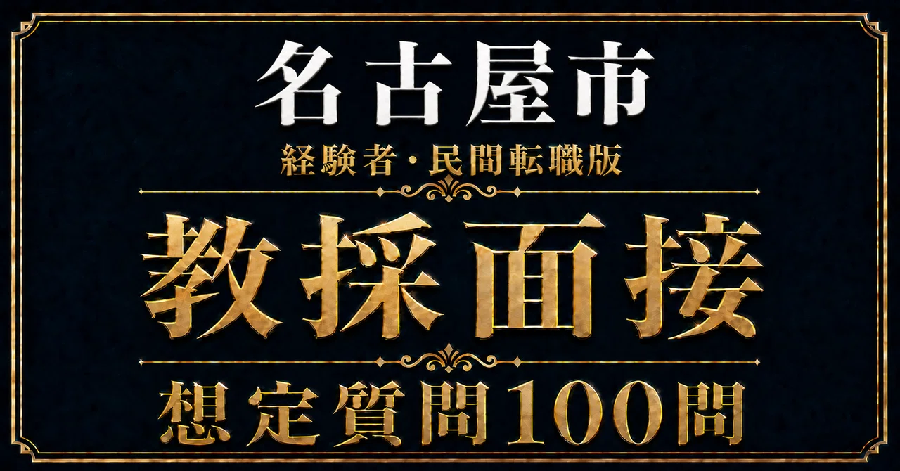 教員採用・経験者/民間転職版】合格をつかむ！名古屋市 教採面接 想定