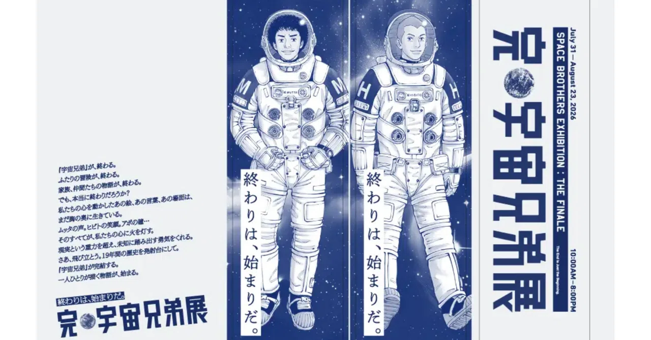 宇宙兄弟展2026】完結記念展示会を徹底レポ！ファン必見の名シーン展示
