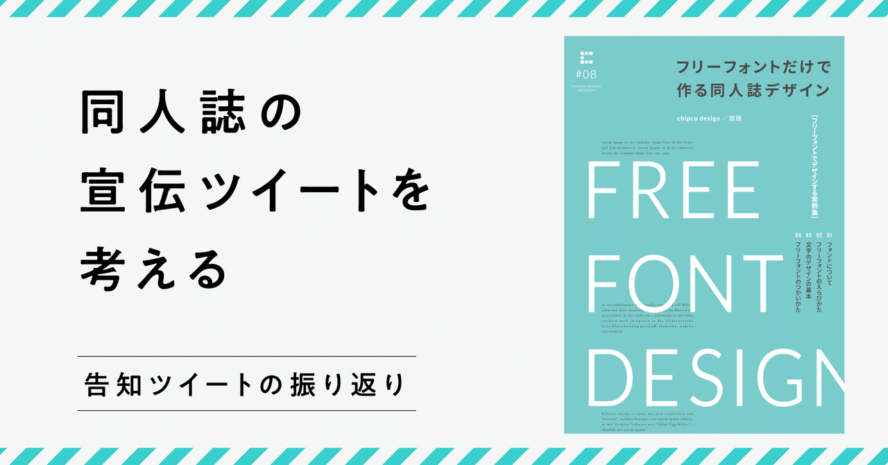 同人誌の宣伝ツイートを考える 齋藤 Chipcodesign Note