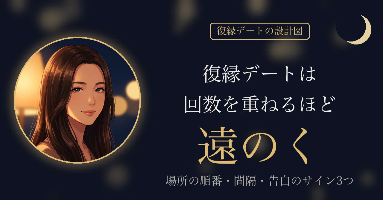 復縁デートは、回数を重ねるほど遠のく|あかり|復縁の戦略ノート