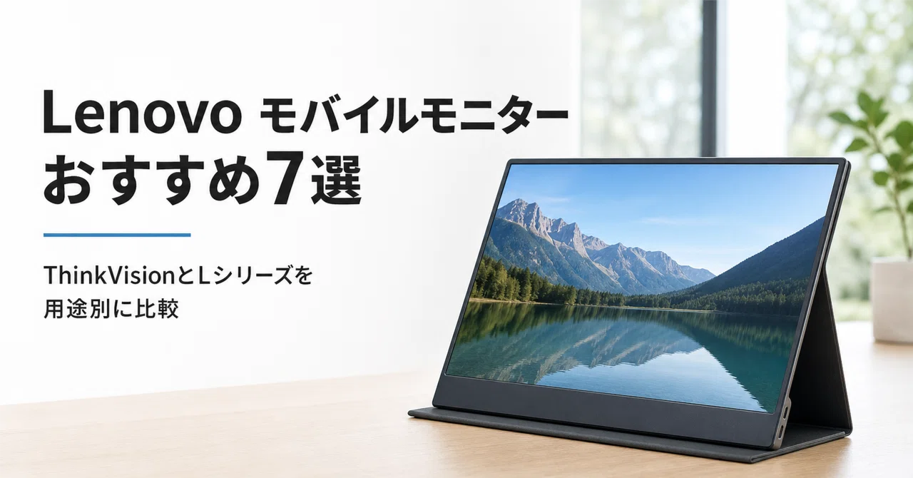 Lenovo モバイルモニターのおすすめ7選・口コミ評判 ThinkVisionとL