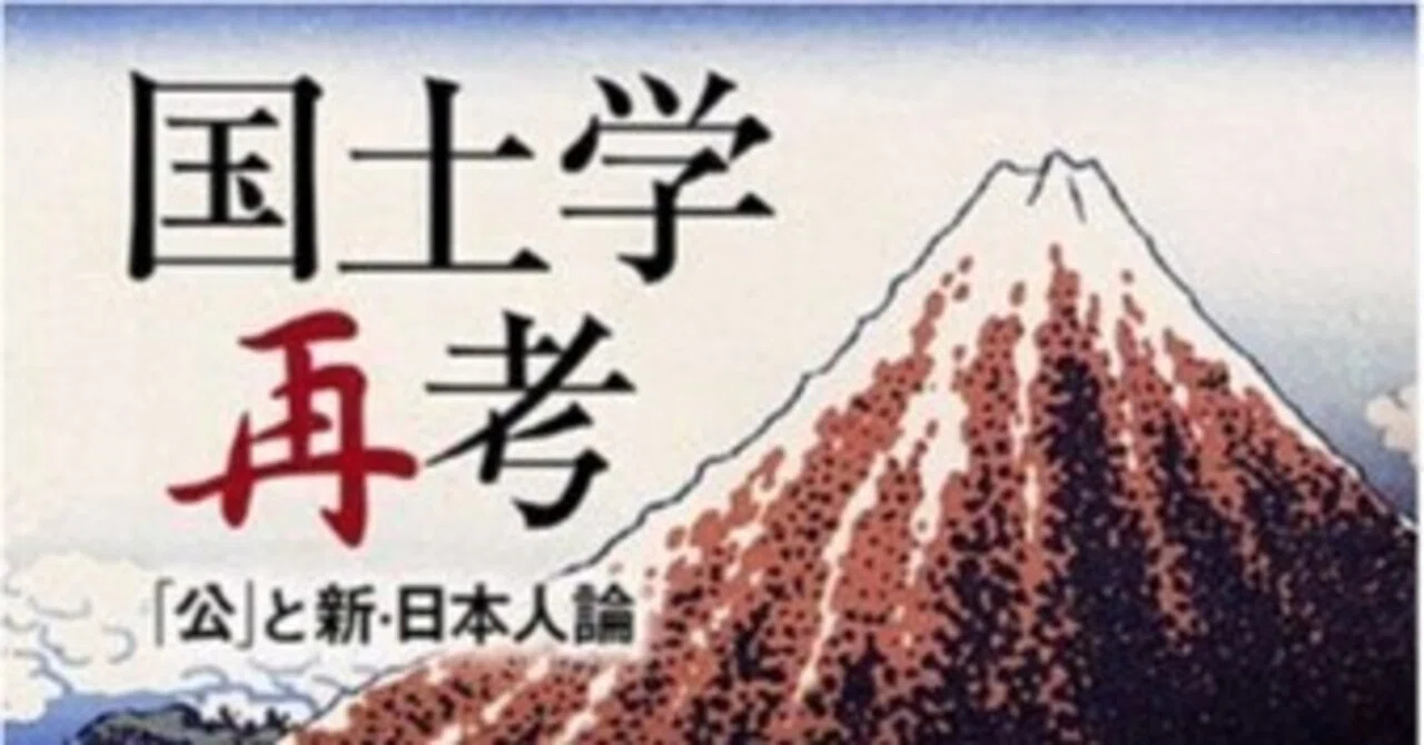 送料無料国土学再考 「公」と新・日本人論 大石久和著 東京大学出版