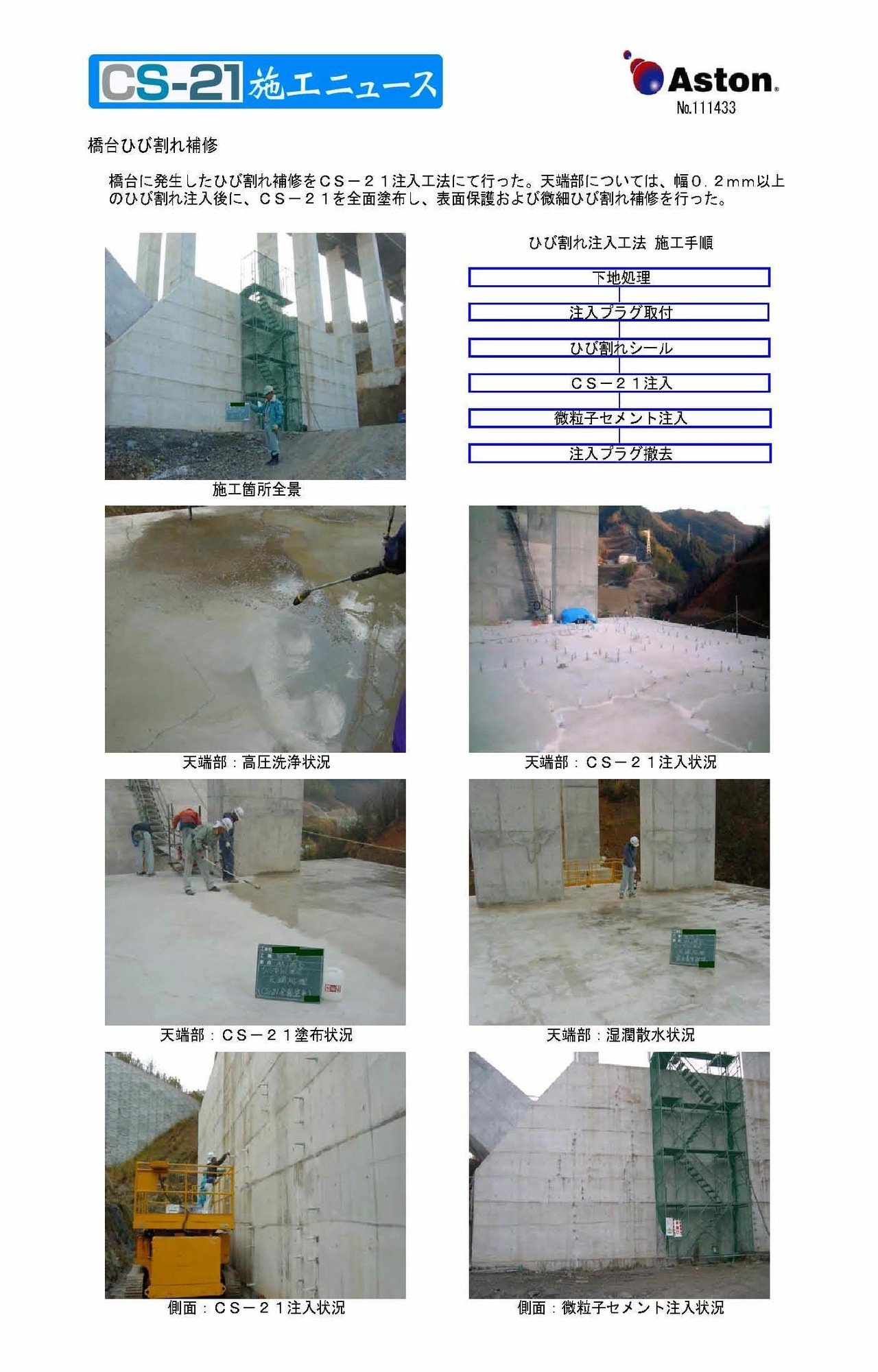 Cs 21工法 施工事例 橋台 ひび割れ補修 橋台に発生したひび割れ補修をcs 21工法で行った 天端部は 幅０ ２ｍｍ以上のひび割れ を注入工法で処理後 微細ひび割れ補修および表面保護として Cs アストン Note