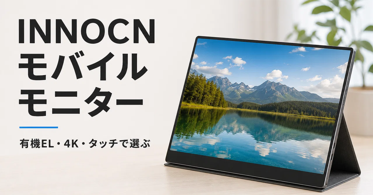 INNOCN モバイルモニターのおすすめ6選 有機EL・4K・タッチで選ぶ