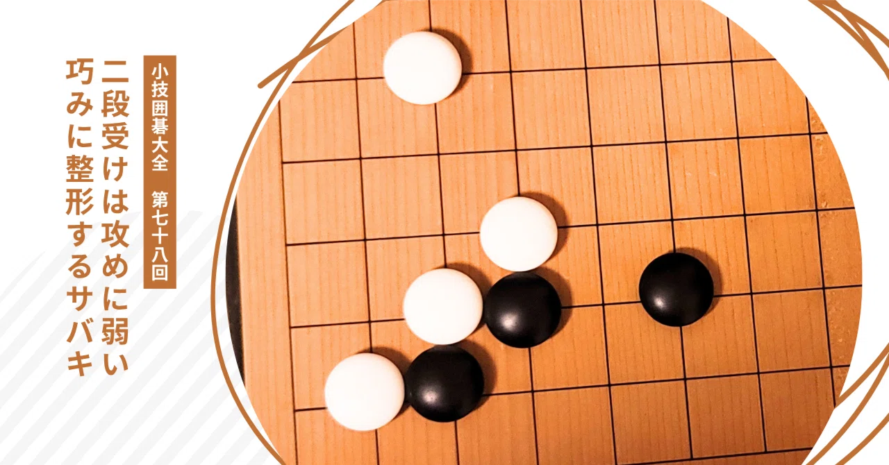 ツケ二段受けの弱点を突くサバキ戦法【小技囲碁大全（78）】｜okao囲碁