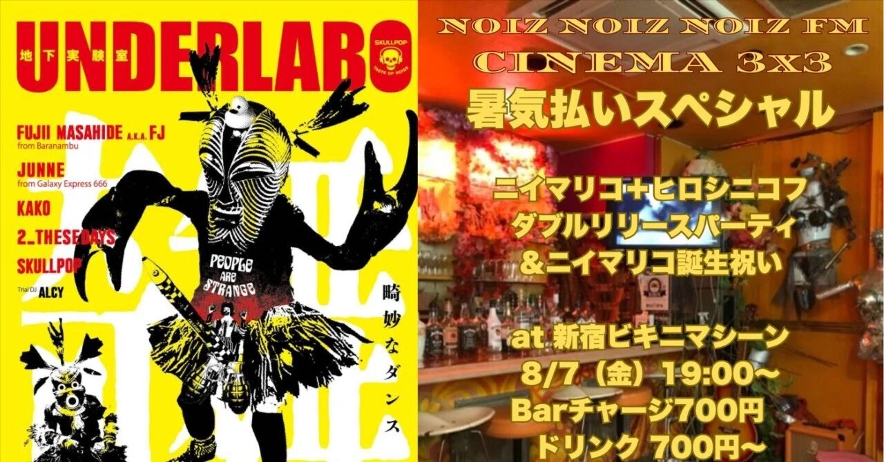 2026年8月のjunneさん：UNDERLABO＆CINEMA3x3暑気払いスペシャル