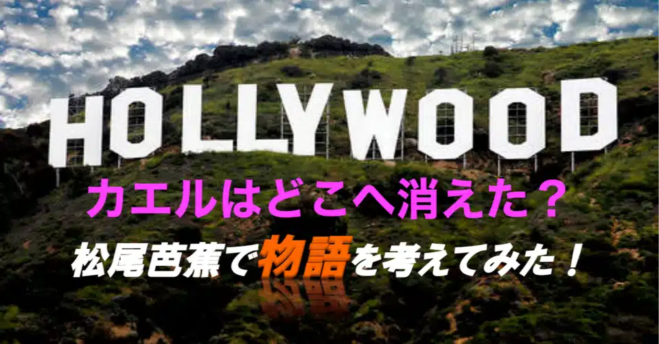 カエルはどこへ消えた 松尾芭蕉で物語を考えてみた 草野 将 ハリウッド式ライティング専任講師 Note
