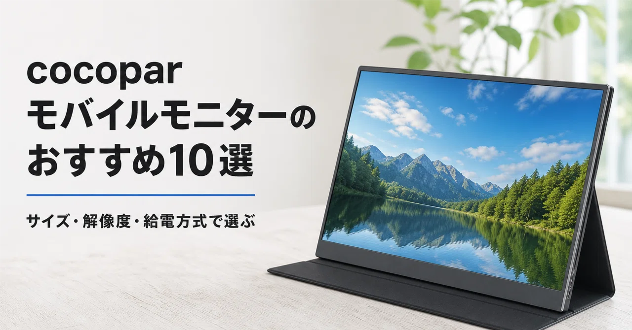 cocopar モバイルモニターのおすすめ10選 サイズ・解像度・給電方式で