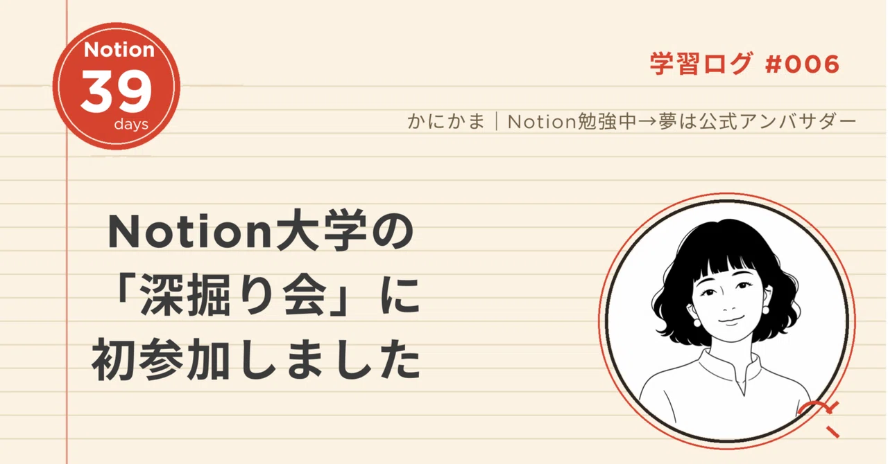 【Notion39日目】 Notion大学の「深掘り会」に初参加しました｜かにかま｜Notionと仕組みづくりの記録