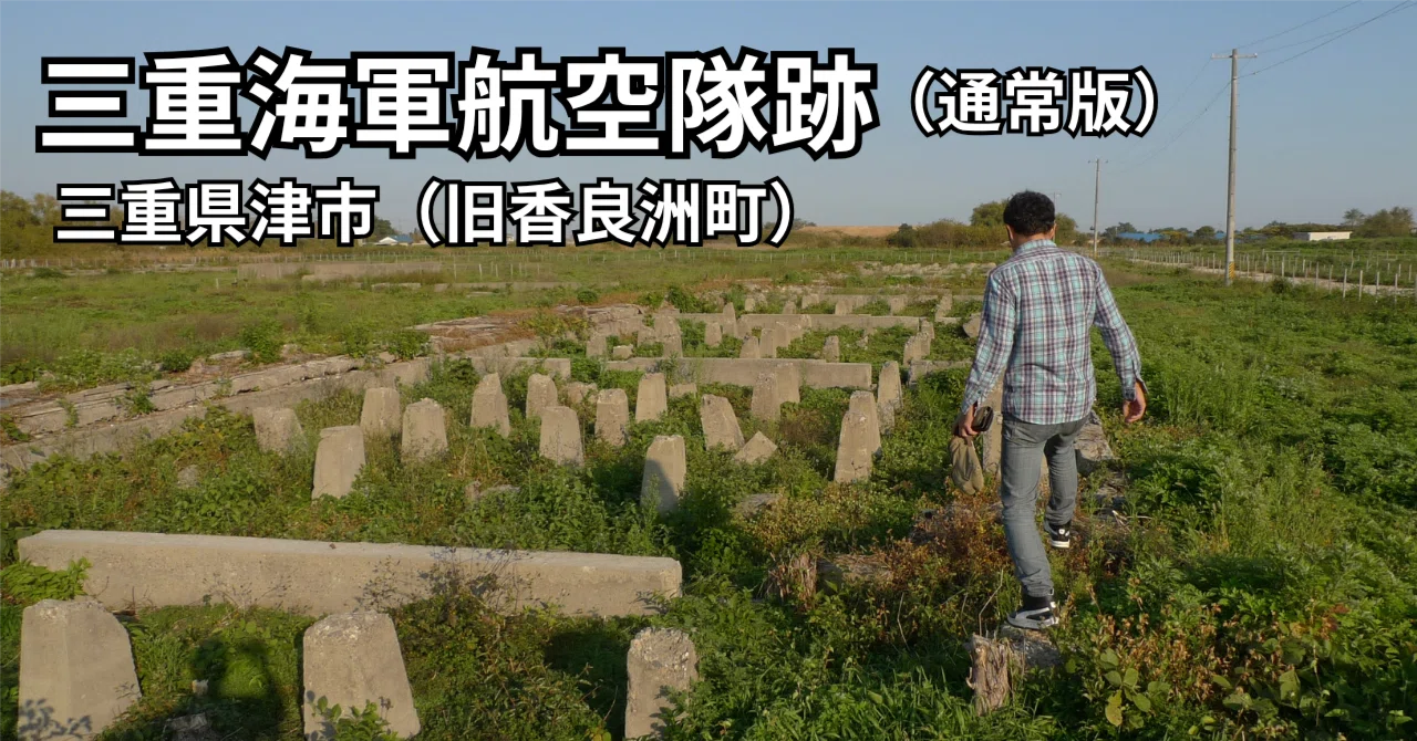 三重】三重海軍航空隊跡｜消えゆく香良洲の予科練遺構 | 三重県津市
