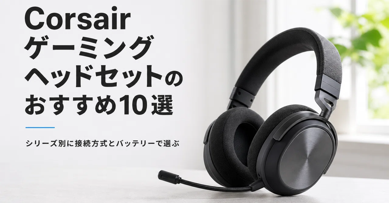 Corsair ゲーミングヘッドセットのおすすめ10選 シリーズ別に接続方式