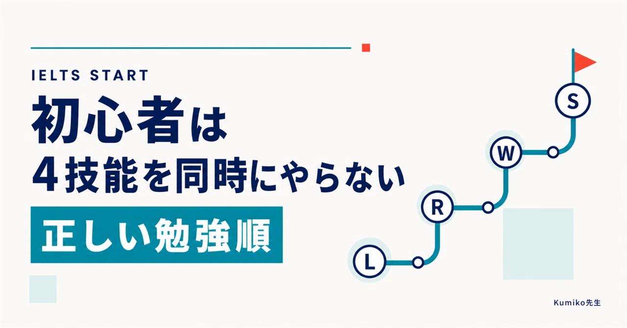 IELTS対策はどこから始める？初心者がやってはいけない「4技能同時」と
