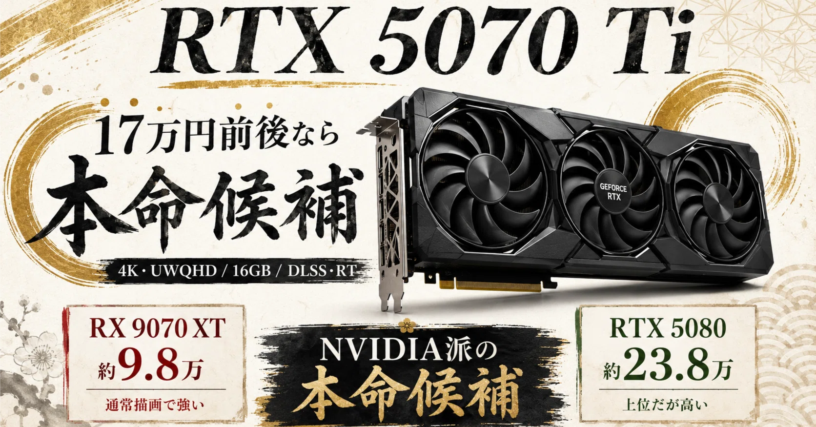 RTX 5070 Tiは今もゲーマーの本命なのか？｜pc_masami